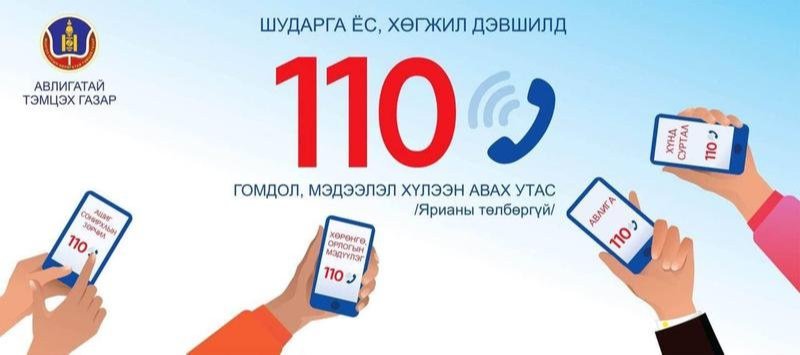 Авлигыг мэдээлэх 110 тусгай дугаараар 456 дуудлага хүлээн авав